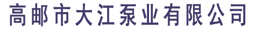 高邮市大江泵业有限公司